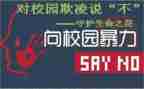 校园欺凌处心得体会优质5篇