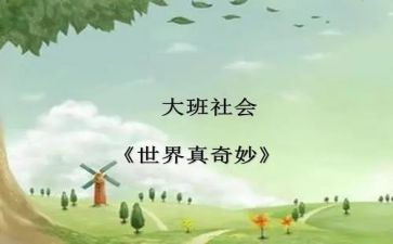 奇妙的书读后感精选7篇