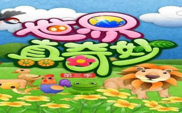 奇妙之旅读后感优质7篇