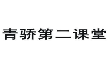青骄第二课堂活动总结7篇