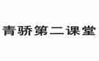 青骄第二课堂活动总结7篇