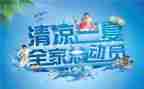 2024送清凉活动方案7篇