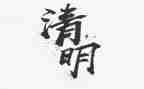 清明节活动活动总结优秀7篇