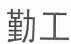 幼儿园后勤工作管理心得体会5篇