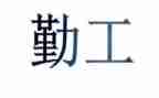 后勤工作总结及2024年工作计划6篇