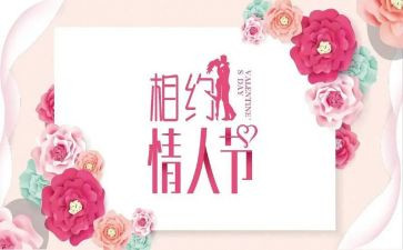 情人节活动活动总结5篇