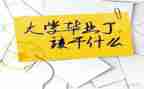求职的心得体会推荐6篇