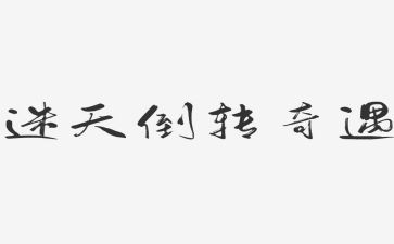 读木偶奇遇读后感模板6篇