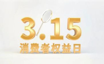 315消费者权益日活动策划5篇