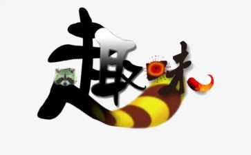 月趣味活动方案通用6篇