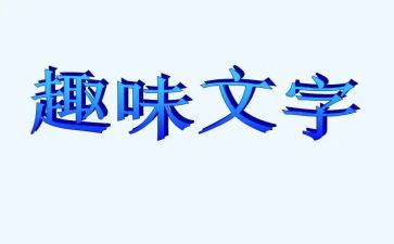 趣味心理课心得体会8篇
