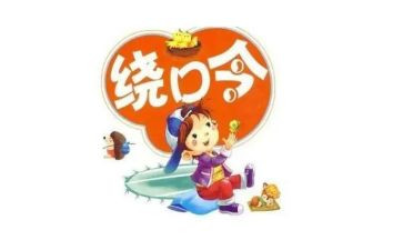 大班语言绕口令盆和瓶教案7篇
