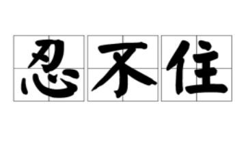 忍的演讲稿400字6篇