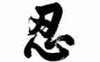 忍的演讲稿400字优质7篇