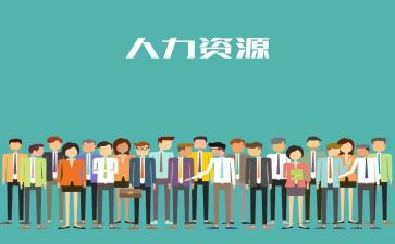 人力管理的心得体会范文6篇