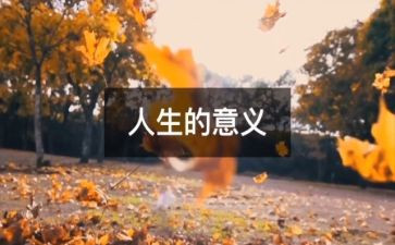 面对人生作文优质5篇