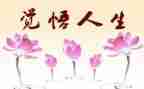 关于人生读后感5篇
