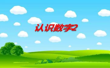 认识数字6和7教案推荐5篇