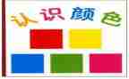 幼儿园中班认识8教案6篇