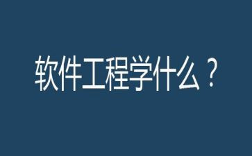 软件工程专业实习报告5篇