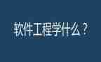 软件工程专业实习报告5篇