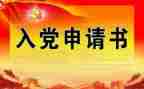 教师申请入党申请书范文6篇