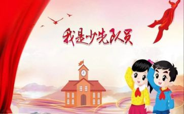 入队日活动总结8篇