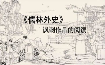《儒林外史》读后感1000字5篇
