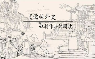 读儒林外史的心得体会5篇