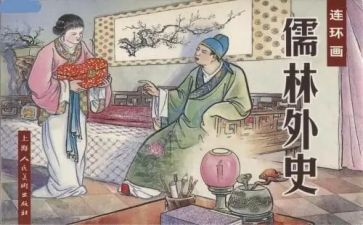读儒林外史读后感500字6篇