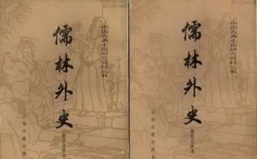 读《儒林外史》读后感6篇