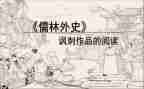 《儒林外史》读后感1000字5篇