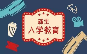 入学大学心得体会范文6篇
