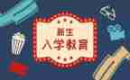 入学大学心得体会范文最新5篇
