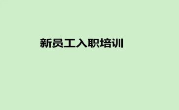 入职写心得体会优质5篇
