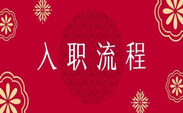 入职培训心得5篇