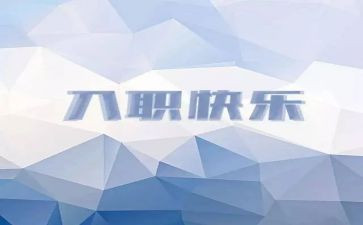 新入职工作计划2023优秀7篇