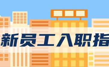 入职及培训心得体会5篇