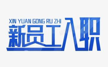入职培训心得精选6篇