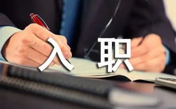 新入职培训心得体会6篇