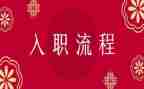 入职及培训心得体会参考5篇