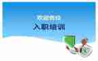 入职培训总结心得体会6篇