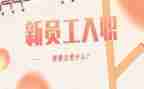 入职写心得体会模板7篇