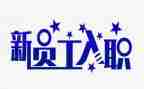 新员工入职军训心得800字7篇
