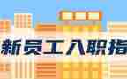 入职及培训心得体会5篇