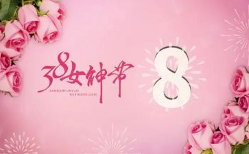 三八作文400字通用6篇