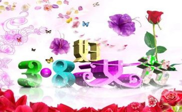 三八妇女节销售活动方案5篇