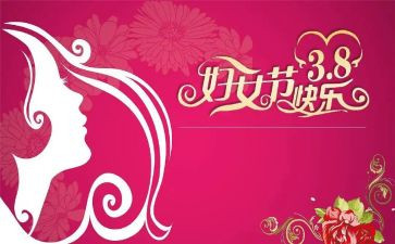 银行三八妇女节活动方案策划5篇