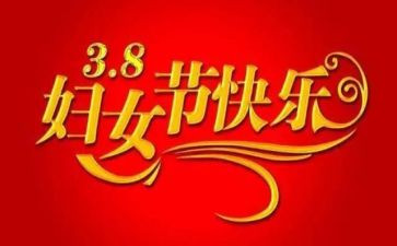 社区三八节活动总结5篇