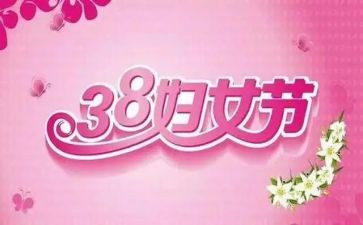 社区三八法活动总结参考7篇